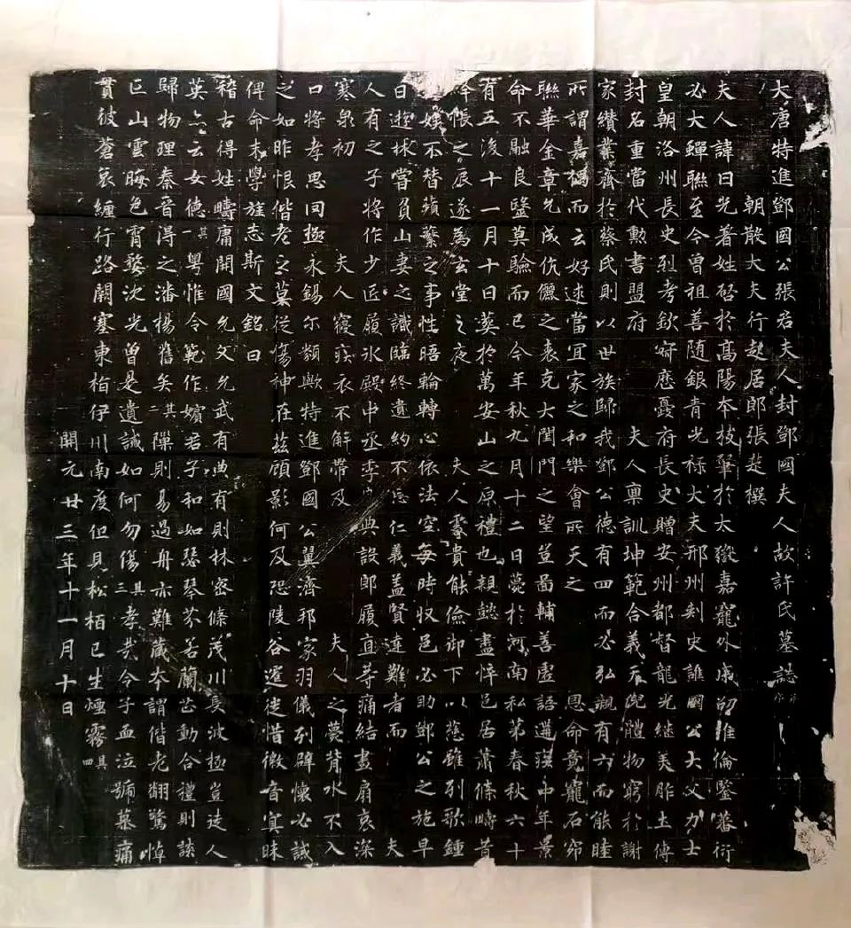 许氏墓志