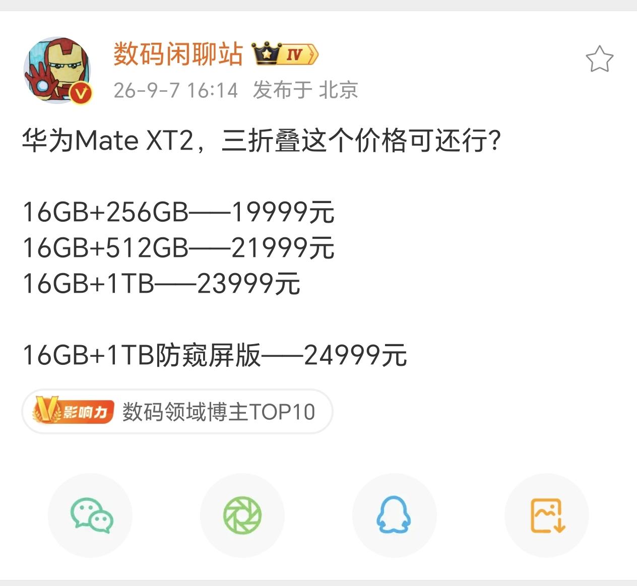 相较于Mate XT并没有涨价，也算是超高端系列的福利了，对于存储芯片上涨不太敏