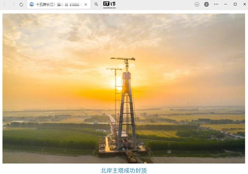 【世界最大跨度公路斜拉桥：我国观音寺长江大桥北岸主塔成功封顶】据介绍，观音寺长江