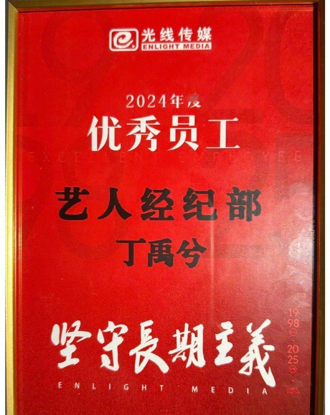 光线传媒年会给丁禹兮颁发了优秀员工奖[哈哈]名副其实的光线销冠！ 