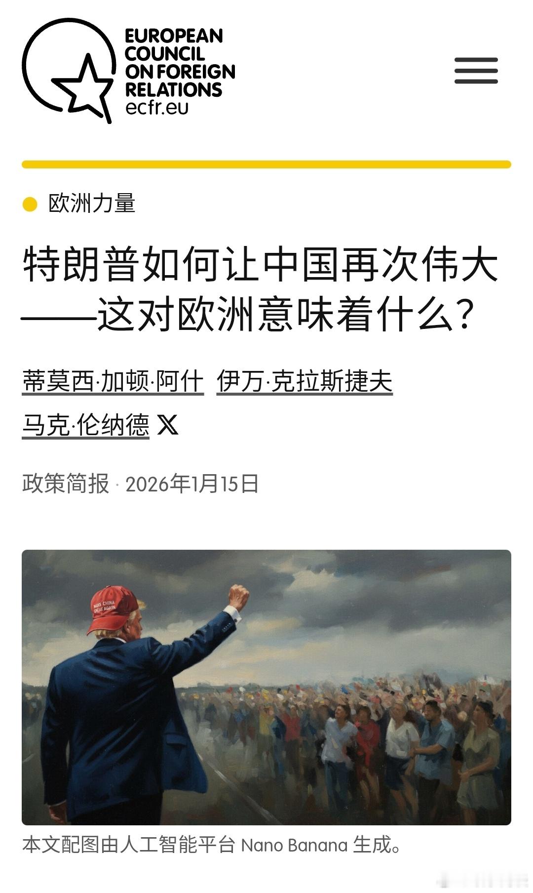 【特朗普如何让中国再次伟大——这对欧洲意味着什么？——1】（欧洲外交关系委员会）