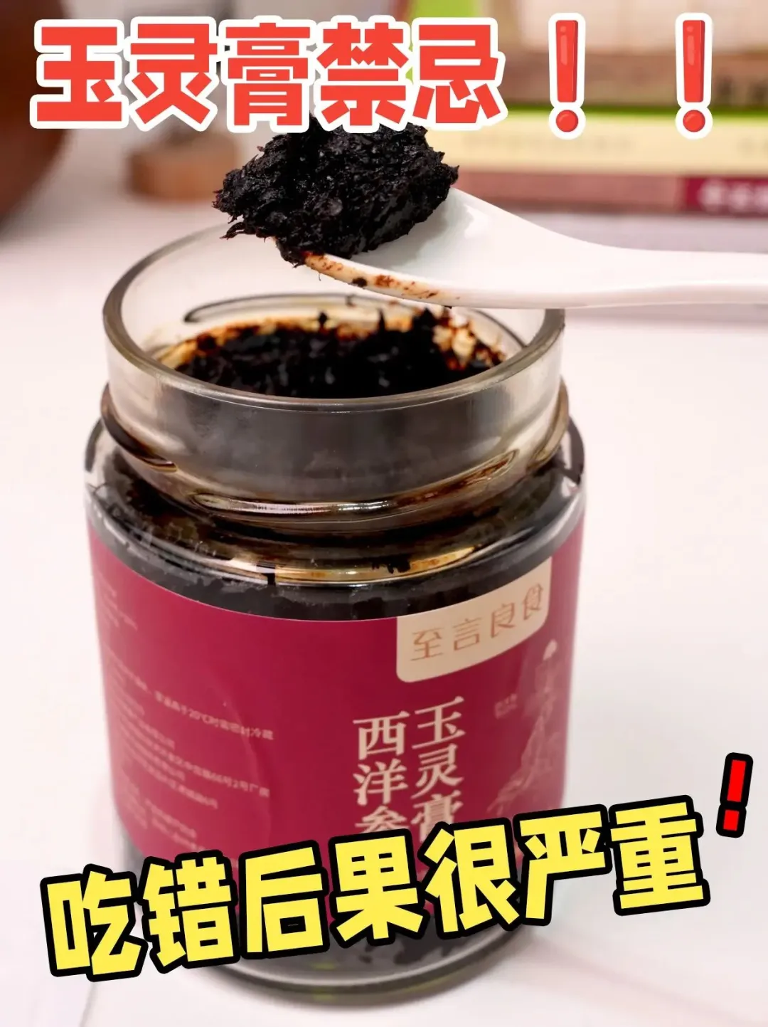 玉灵膏禁忌❗真的不要随便吃❗