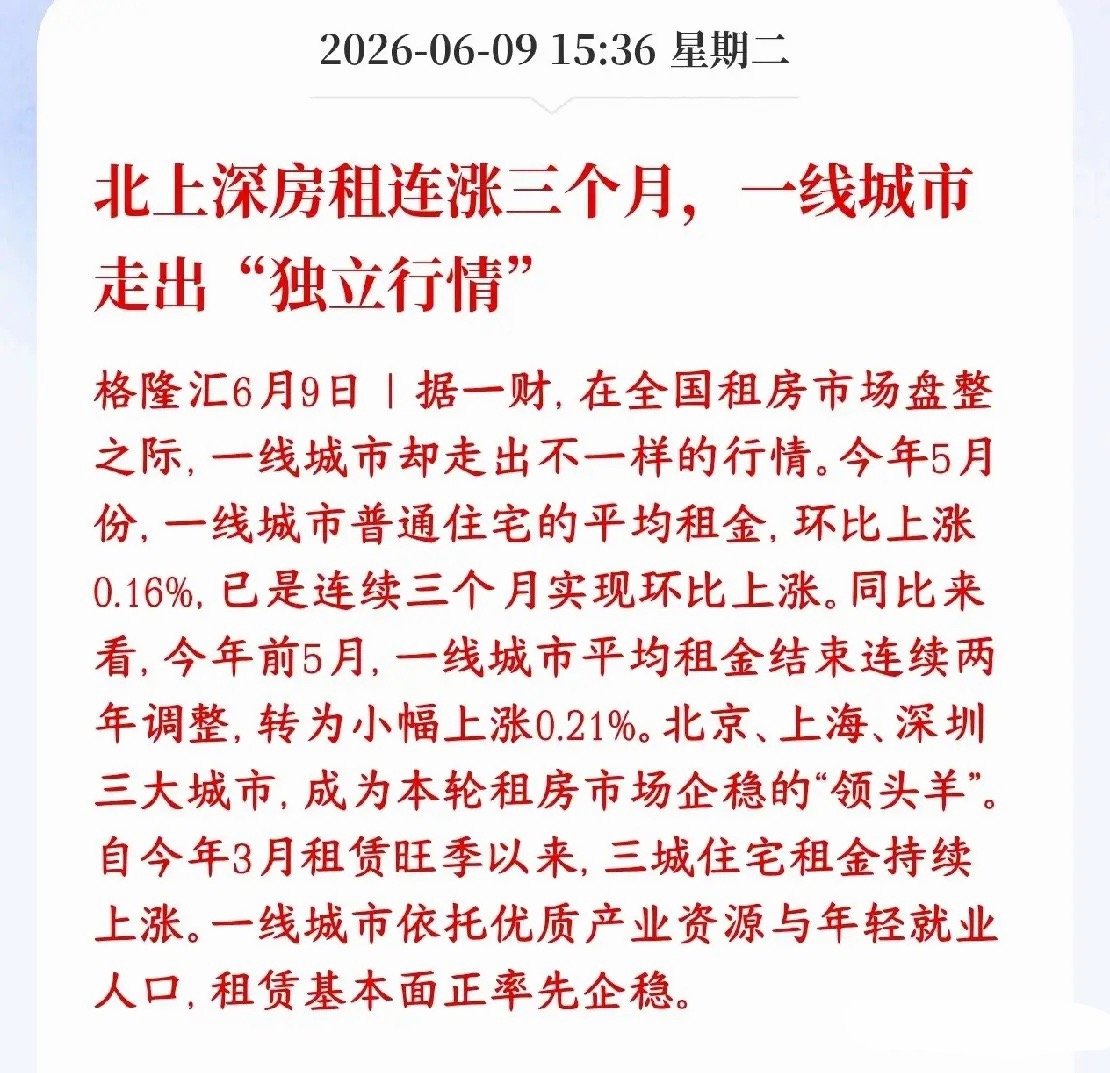 房地产传出好消息，一线城市止跌企稳，甚至有所上涨全国大部分地方房租没怎么涨，但北