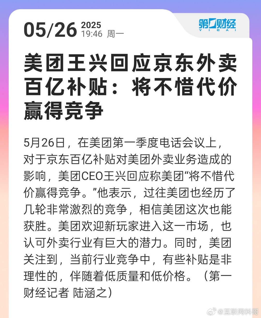美团踢到石头了！美团老板王兴回应与京东外卖竞争！还是太小看京东了。 ​​​