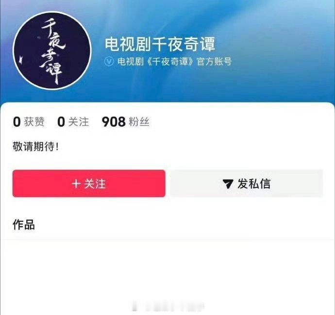 何与《千夜奇谭》开通官抖，期待夜幽冥！ 