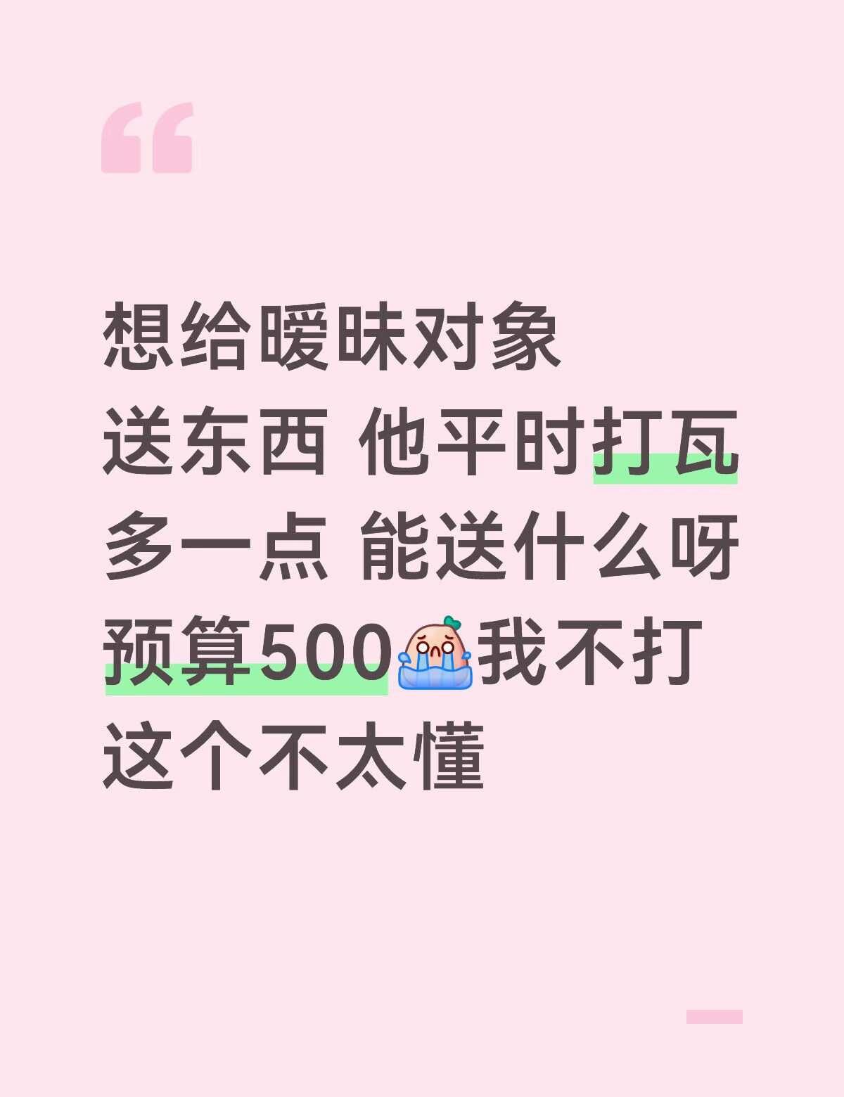求助
想给暧昧对象送东西 他平时打瓦多一点 能送什么呀预算500[流泪]我不打这