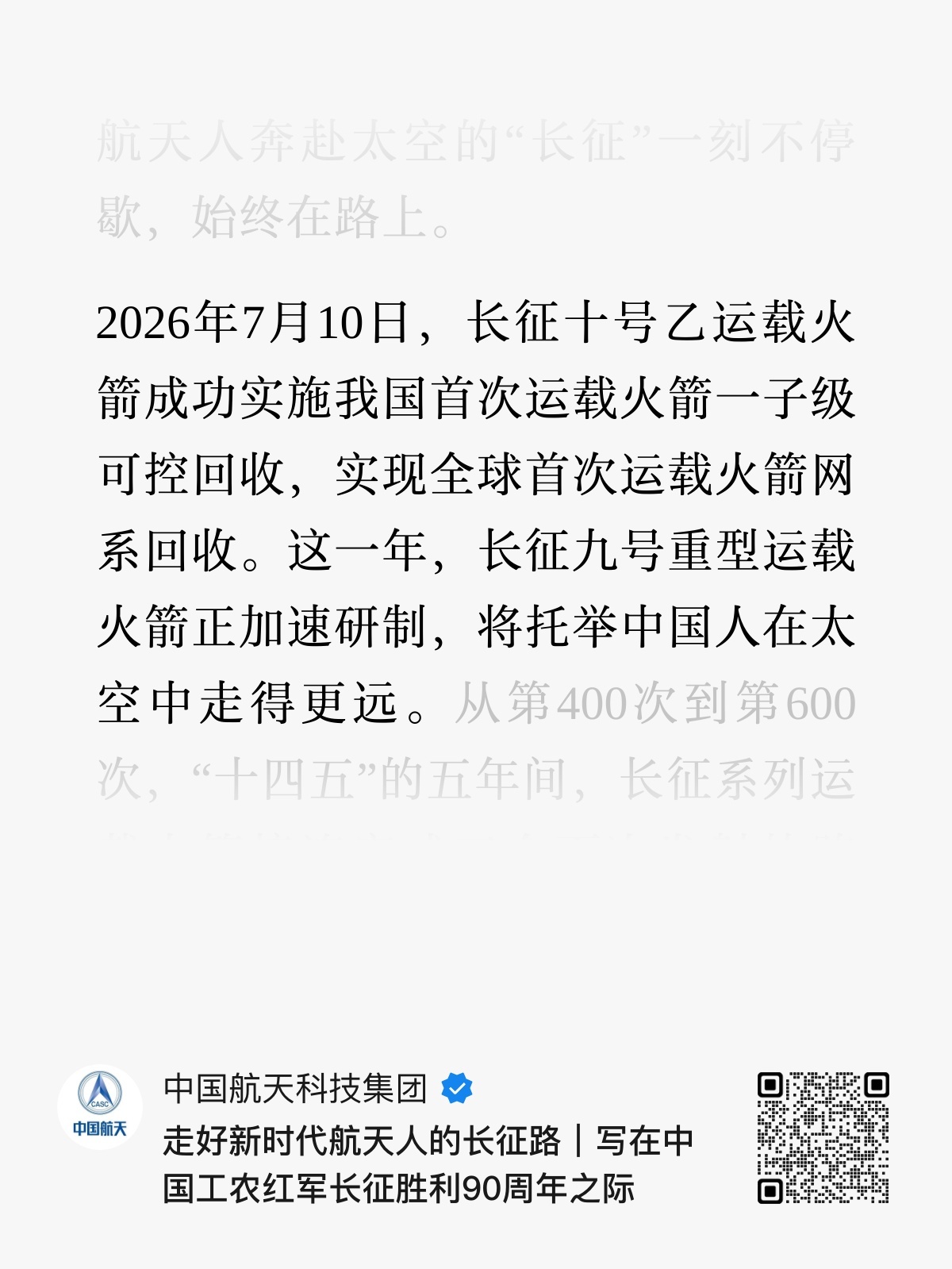 2026年7月10日，长征十号乙运载火箭成功实施我国首次运载火箭一子级可控回收，