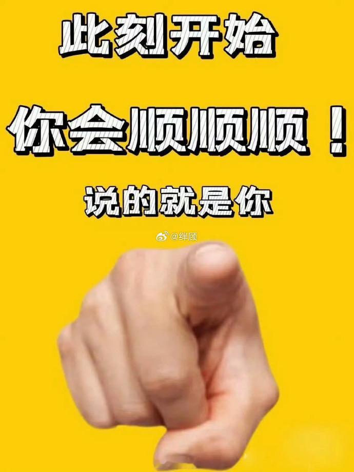 你会顺顺顺 说的就是你  转发！ 