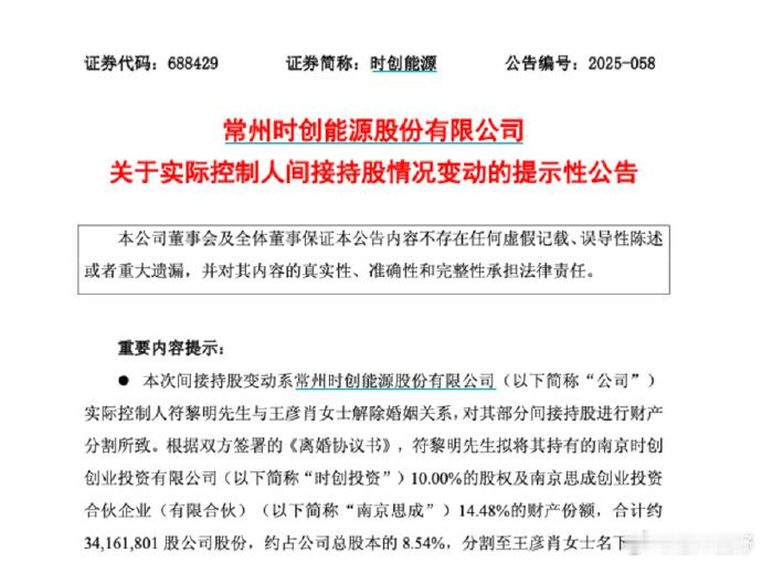【A股再现天价离婚分手费超4亿】A股再现巨额财产分割 12月30日，时创能源发布