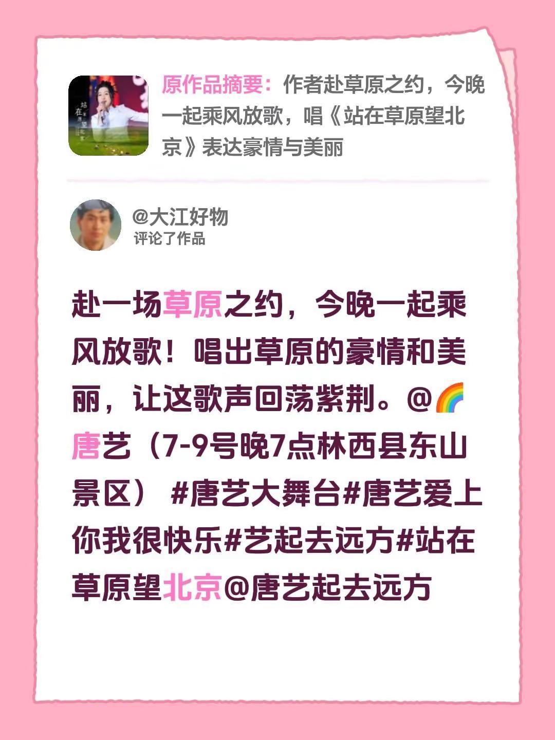 我评论了@🌈唐艺（7-9号晚7点林西县东山景区） 的作品：赴一场草原之约，今晚