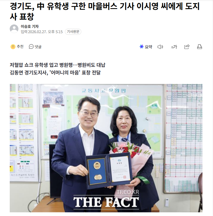 【救助休克中国留学生的韩国女公交车司机李时英，获京畿道知事表彰】海外新鲜事 热点