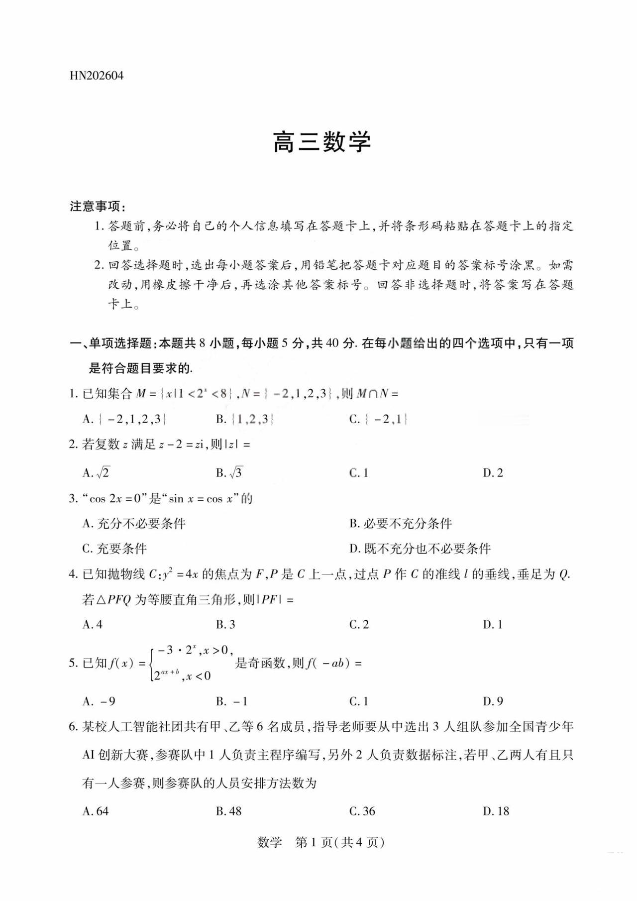 河南省焦作市2026届高三4月联考数学试题及答案