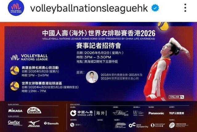 女排 【中国人寿(海外)世界女排联赛香港2026 -赛事宣传日】日期：2026年
