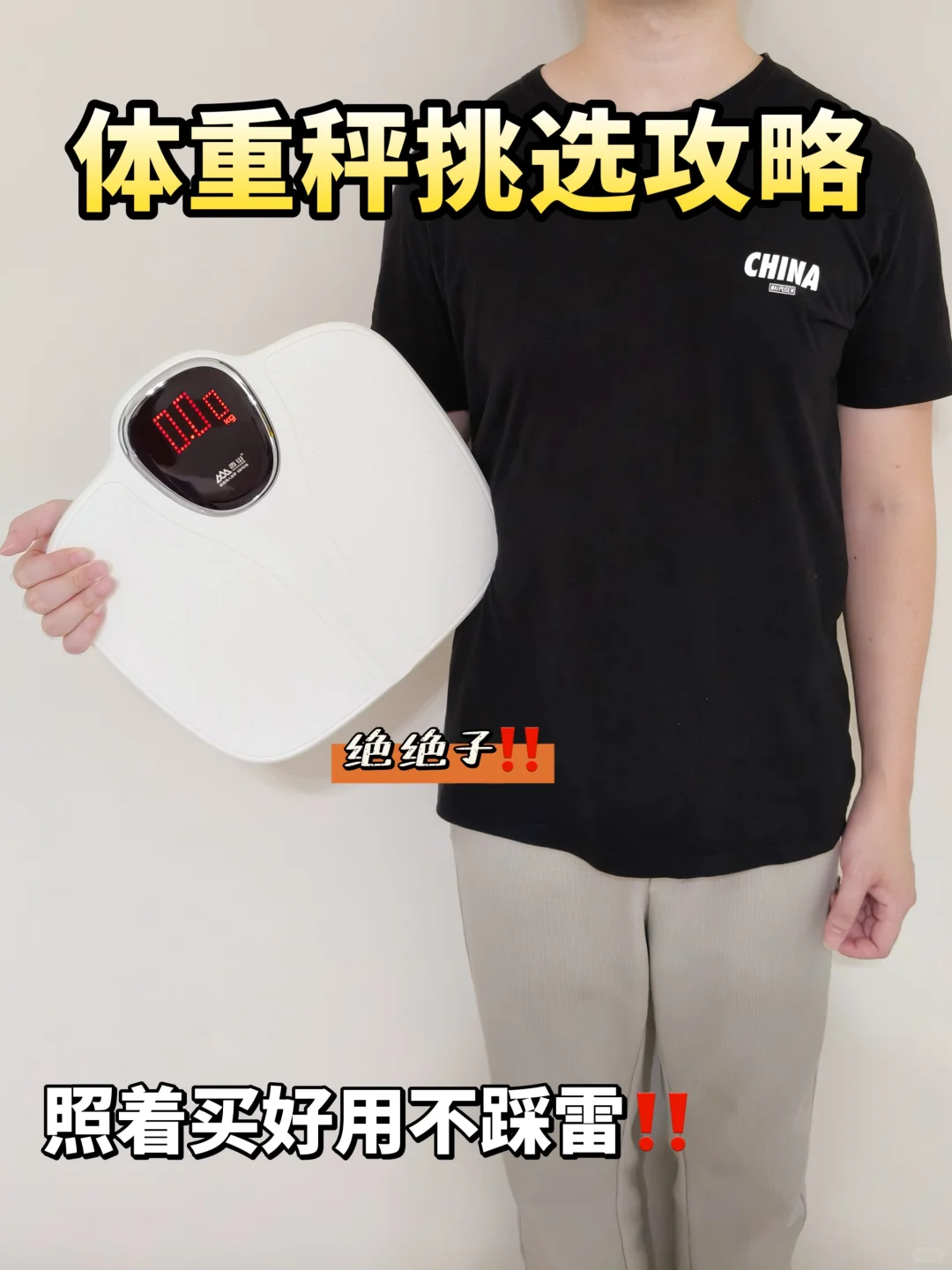 🔥亲测体重秤攻略，照着买好用不踩雷‼️