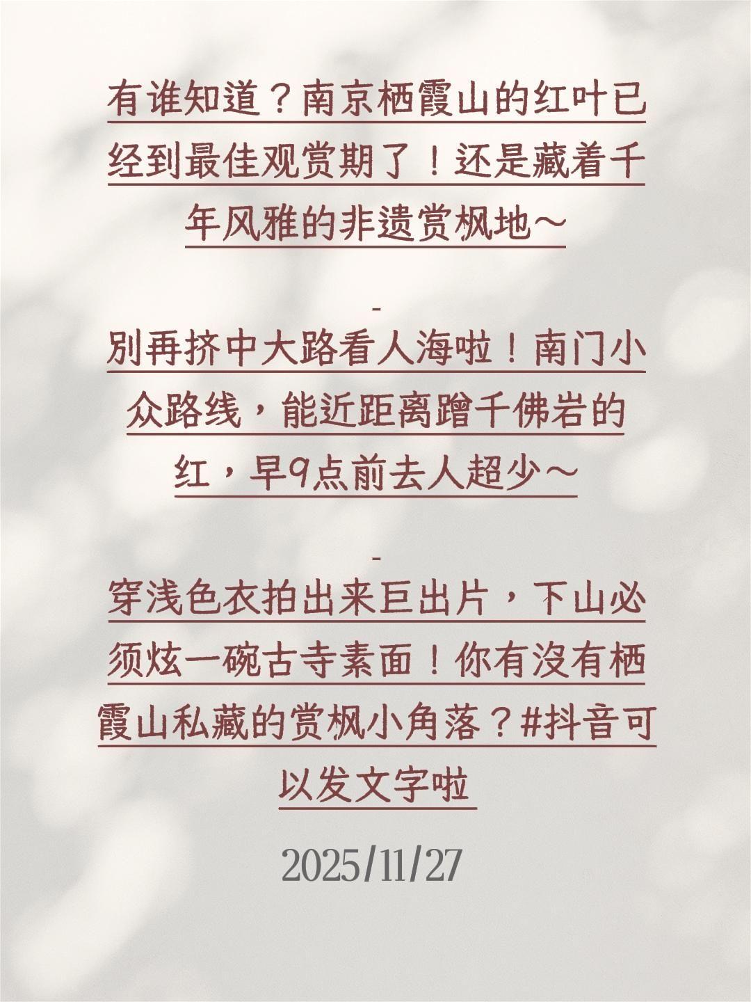 有谁知道？南京栖霞山的红叶已经到最佳观赏期了！还是藏着千年风雅的非遗赏枫地～
 