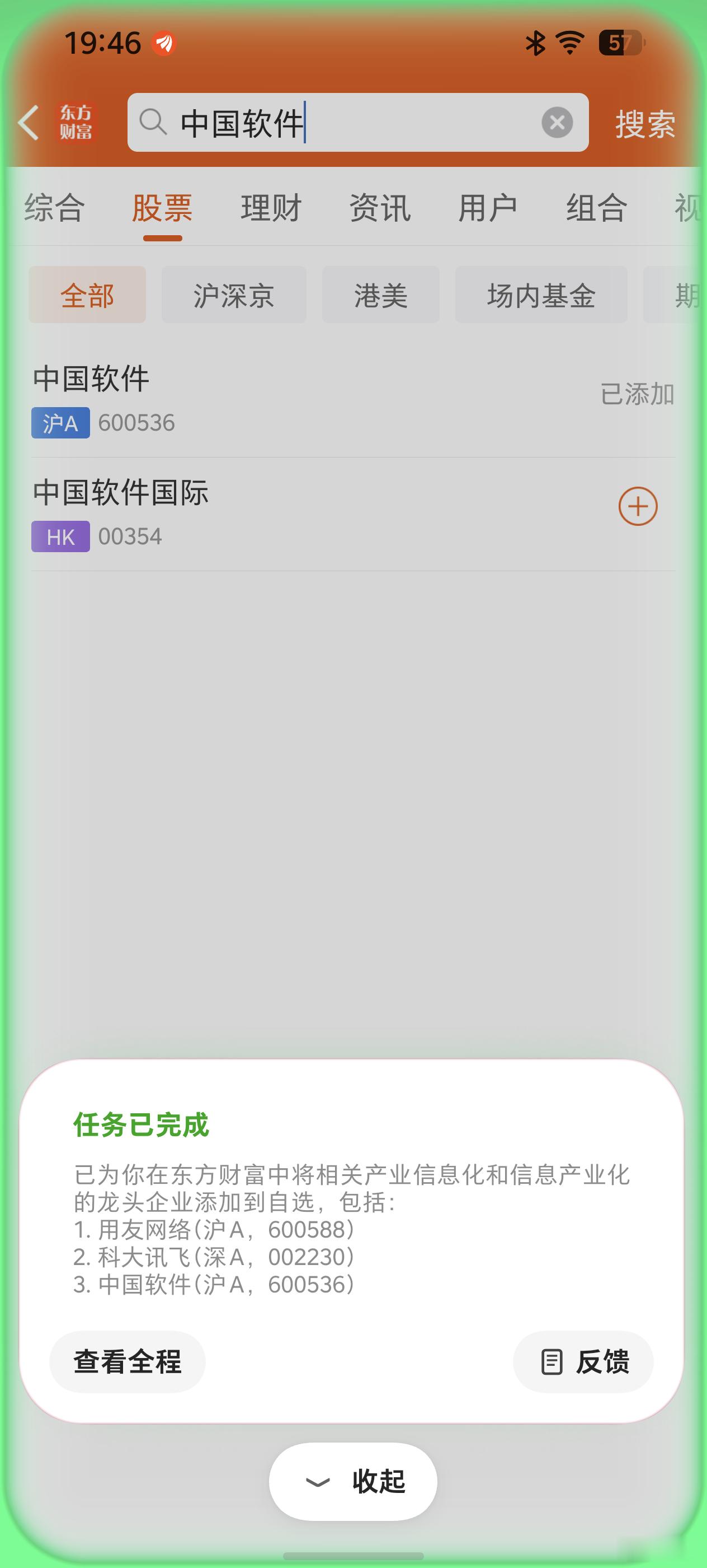豆包手机让豆包手机帮我把产业信息化和信息产业化的龙头企业，加到东方财富的自选里，