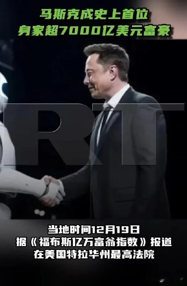 马斯克身价超过7000亿美元，是真正的富可敌国。

当地时间12月19日，据《福