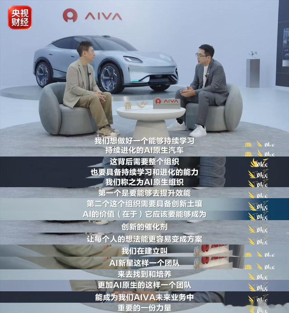 当AI长出汽车身体 认真看完央视《微对话》专访之后豁然开朗，AIVA的目标不只是