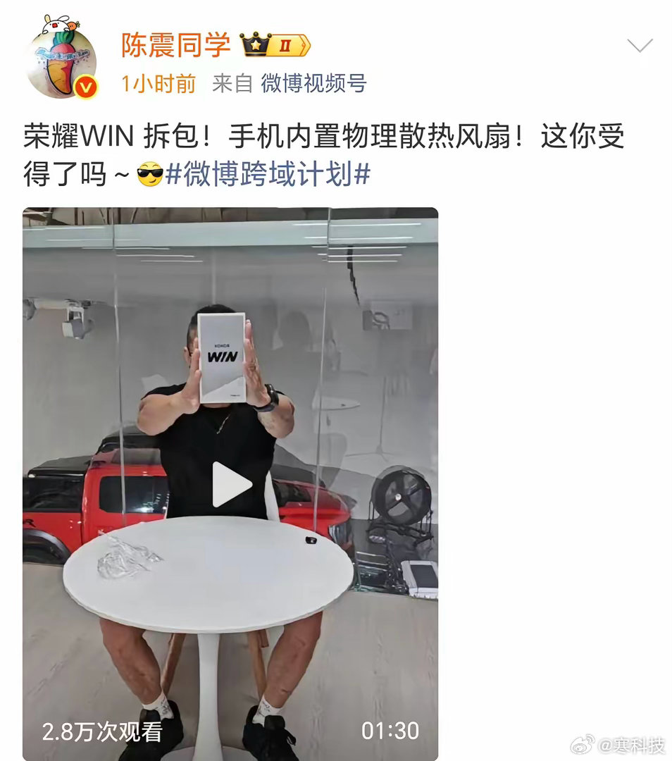 抛开苹果和华为不谈，陈震对荣耀手机可以说是真爱了。最近他又上新了一条荣耀WIN的