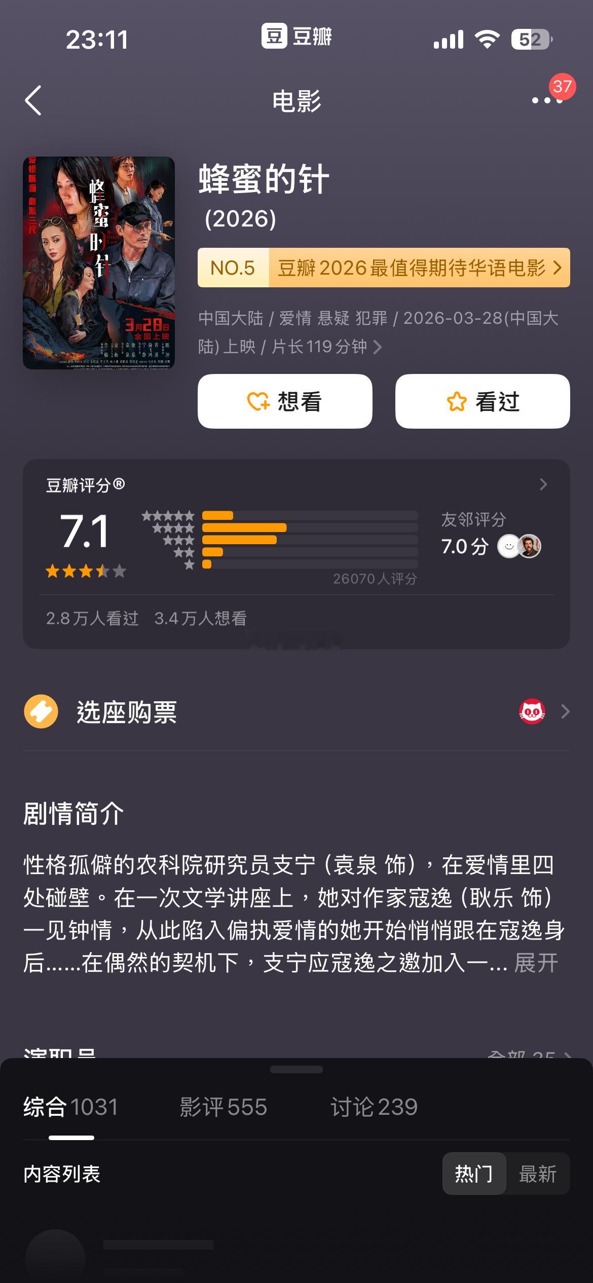 电影《蜂蜜的针》豆瓣评分由7.0📈涨到了7.1
