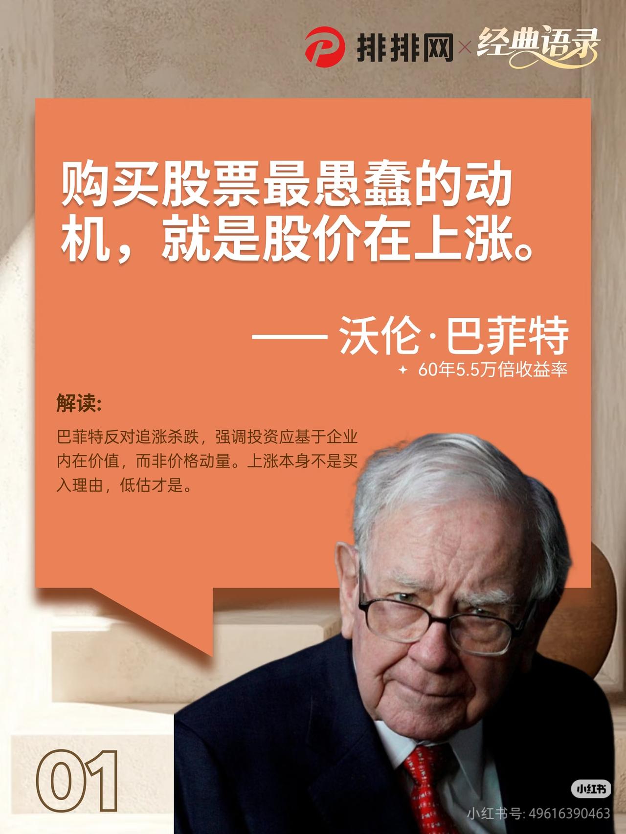 巴菲特这句大实话，90%的散户都听反了
 
股神巴菲特60年5.5万倍收益的投资
