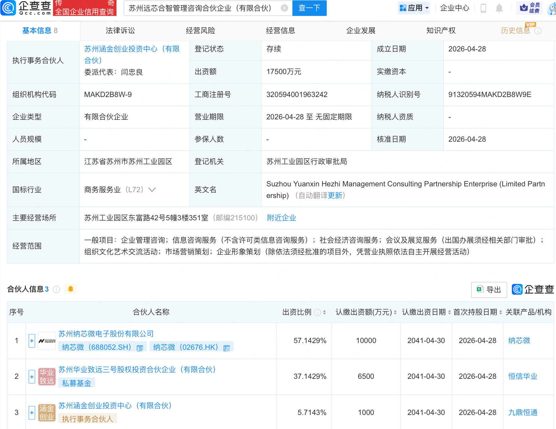 纳芯微等新设远芯合智管理咨询合伙企业
