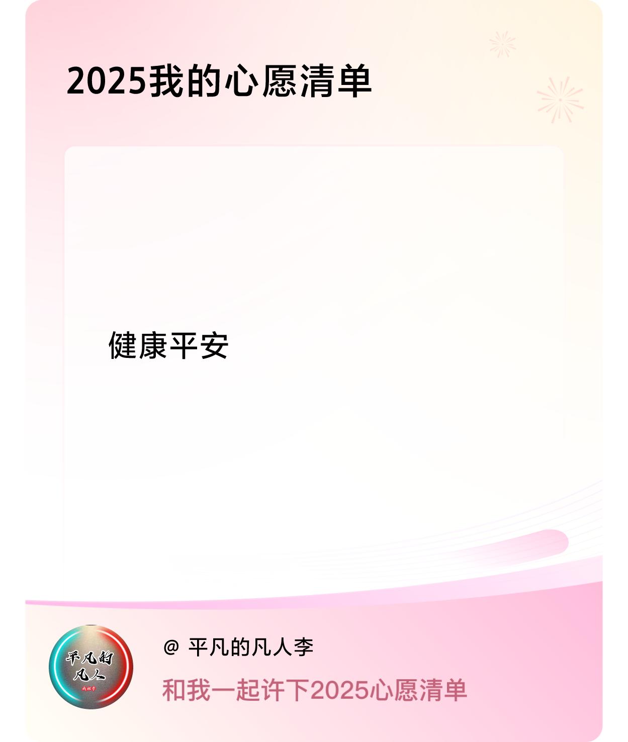 2025年，没别的啥想法，就盼着全家人和亲朋好友都能身体硬朗、平平安安的。人这一