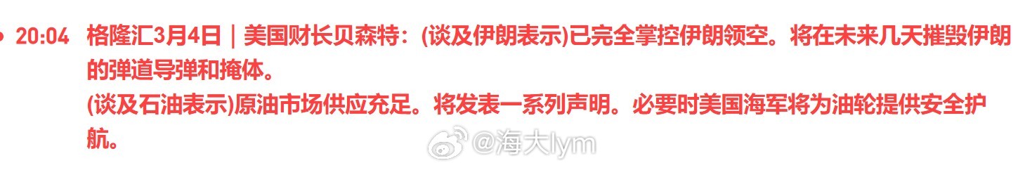 美国财长贝森特：(谈及伊朗表示)已完全掌控伊朗领空。将在未来几天摧毁伊朗的弹道导