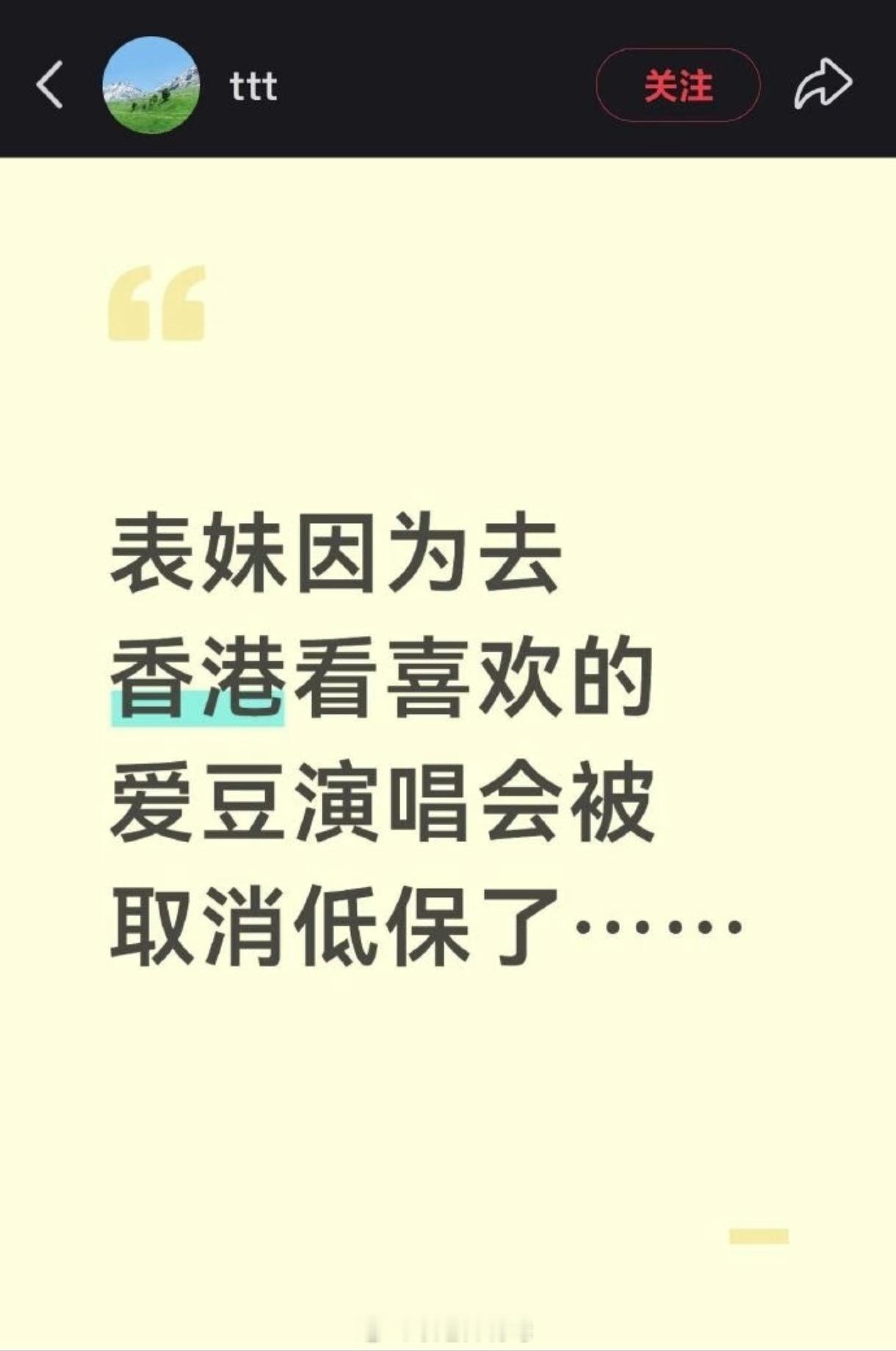 这个→_→去香港看演唱会被取消低保词条来源，居然是一个疑似起号的小红书新闻吗？无