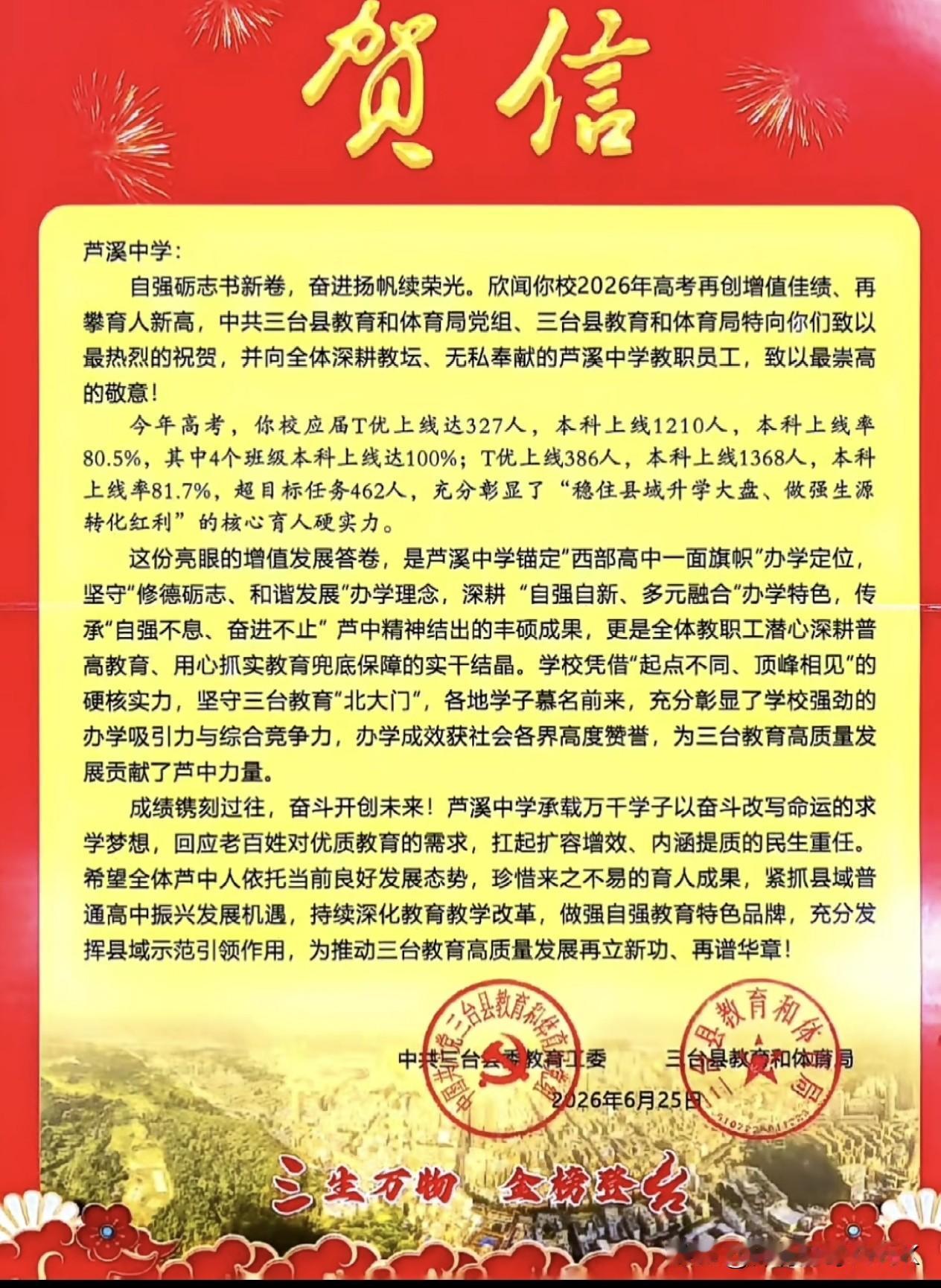 三台县教育和体育局《贺信》，祝贺三台县芦溪中学取得辉煌成绩