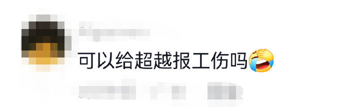 要不给杨超越报工伤吧  高瀚宇霸总发言时，超越的 