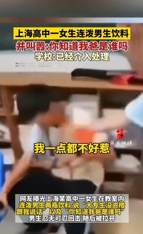 上海，10与14日，一女生不满男同学，直接朝对方身上倒了两瓶饮料，还说对方成绩不