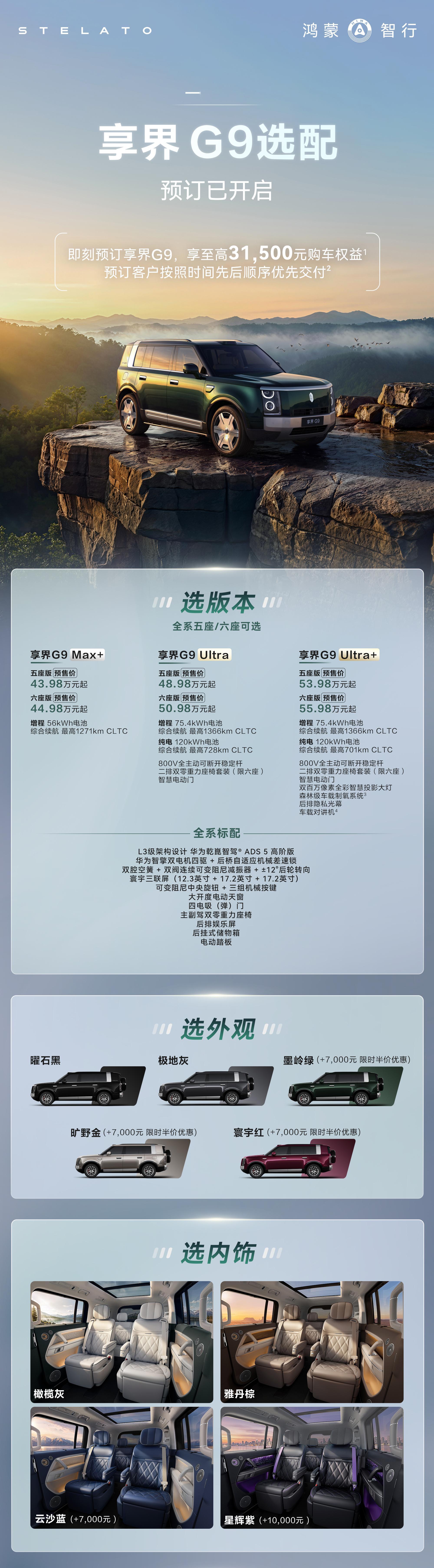 一张图，选好享界G9，记得找我加小订群 aitoweilai享界g9