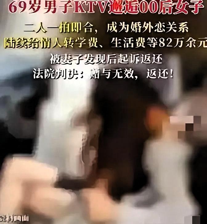 新疆，69岁大爷在KTV唱歌时，与一00后女生认识，两人发生关系后并长期往来。期