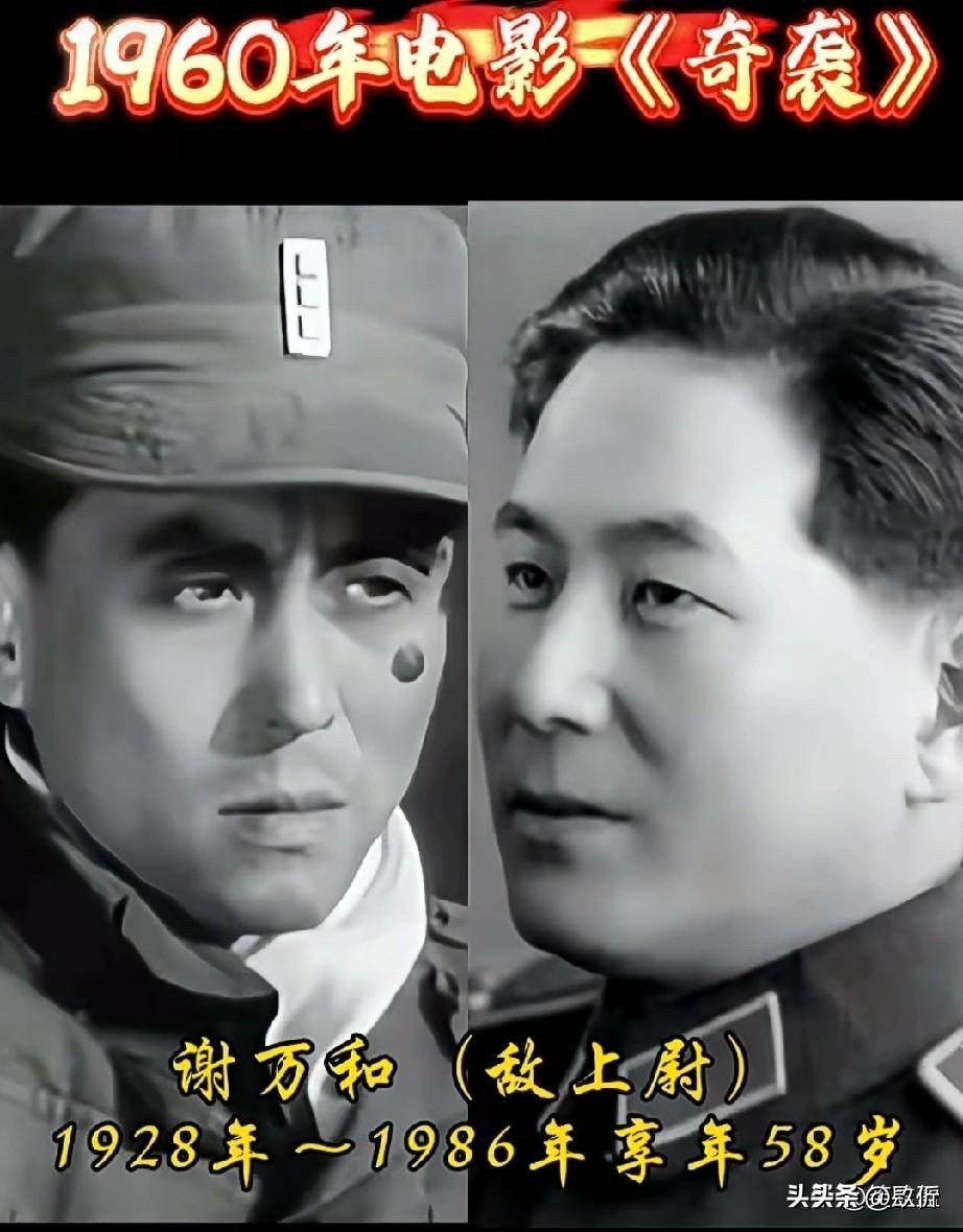 1960年《奇袭》，都过去66 年了，剧里的人现在都啥样了？

《奇袭》是196