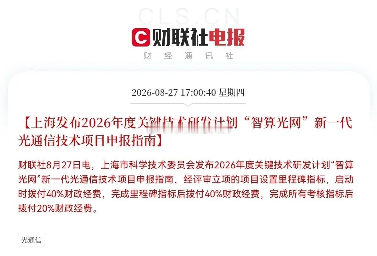光通信、CPO、光纤光缆大涨的原因找到了                上海科委