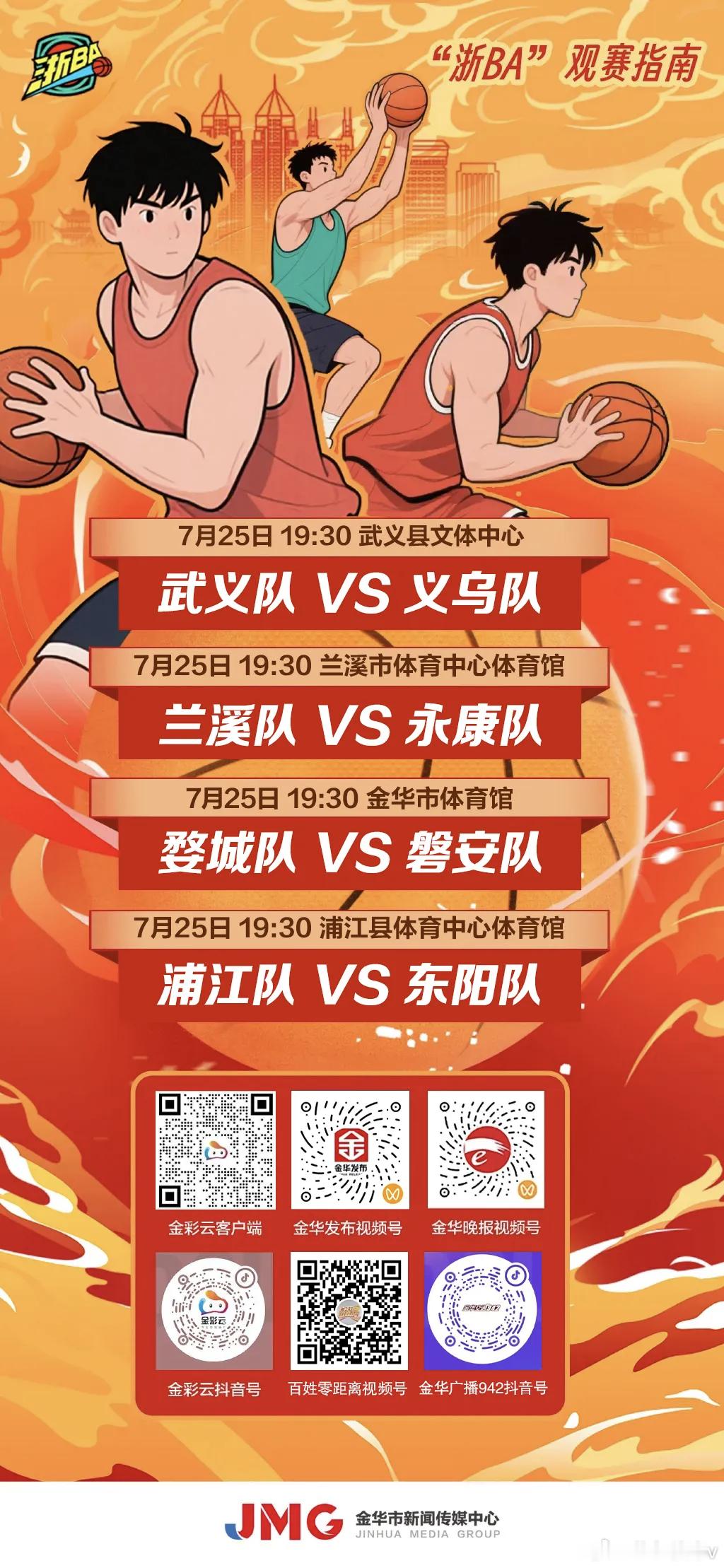 浙BA金华赛区决战之夜 今晚19:30，金华赛区的篮球战火即将点燃！今晚是积分赛
