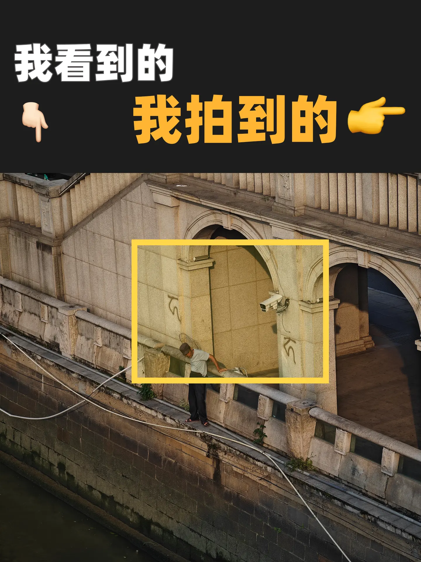 我为什么首创“我看到的我拍到的”今天讲讲这个话题最初的故事吧！
2022年我首创“我看到的我拍到的”系列内容，源于一次外拍，我带着运动相机在进行第一视角的拍摄，回来剪片，灵感一闪，想用这种方式，带给观众身临拍摄其境感，同时猜猜我最后拍到的成片，跟观众设想有多大的区别。意识到这个话题的有趣程度，于是创作诞生这个话题标签：我看到的，我拍到的。 
过了这么久这个话题依旧火爆，再后来，越来越多人和账号加入了这个话题的发图。那么回到一开始一样，来看看这四张照片的拍摄思路。 
图1 捕鱼人与墙上的光影是吸引我的部分，我在桥上看到这个场景，受限于距离，我马上走下桥，在更合适的角度来拍到这个画面。
图2 放风筝的人手里的动作最具代表性，取景上把他与风筝结合在一起
图3 在倒影里，海边劳作的地面像湖面，渔民用于保鲜的冰像雪
图4 黄色的斑马线是香港的特色，光影在上面做了分割，只需要等待人物成为点睛之笔 
