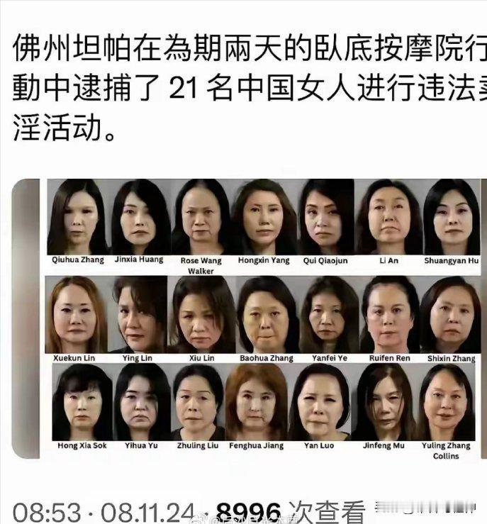 1月8日，美国佛罗里达警察对“按摩院”进行扫黄，抓了21名与卖淫活动有关的女子，