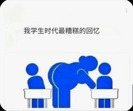不好的回忆 