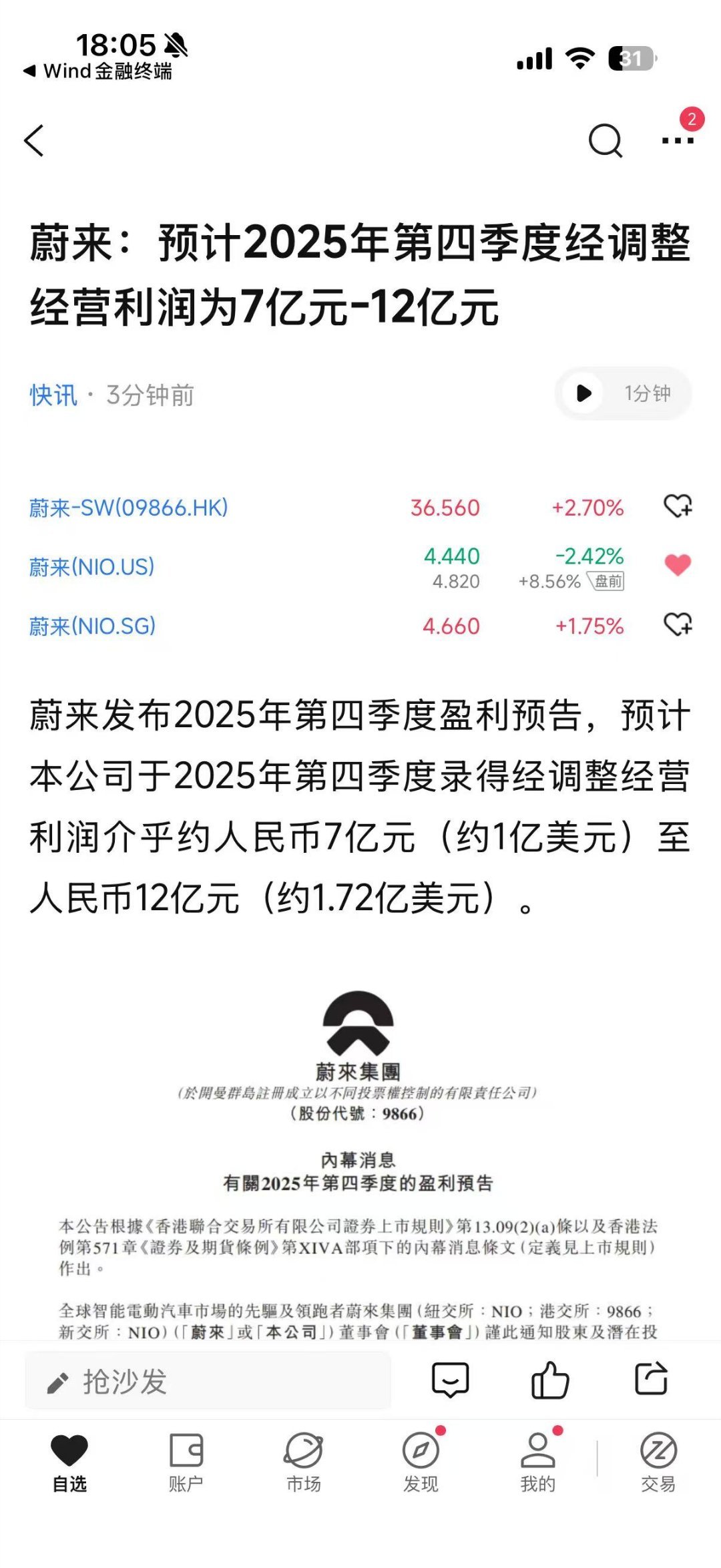 蔚来发布盈利预告，预计本公司于2025年第四季度录得经调整经营利润乎约人民币7亿
