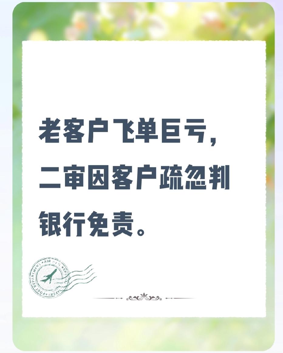 老客户“飞单”巨亏，银行为何从判赔到免责？
近日，一起银行“飞单”案二审判决出现