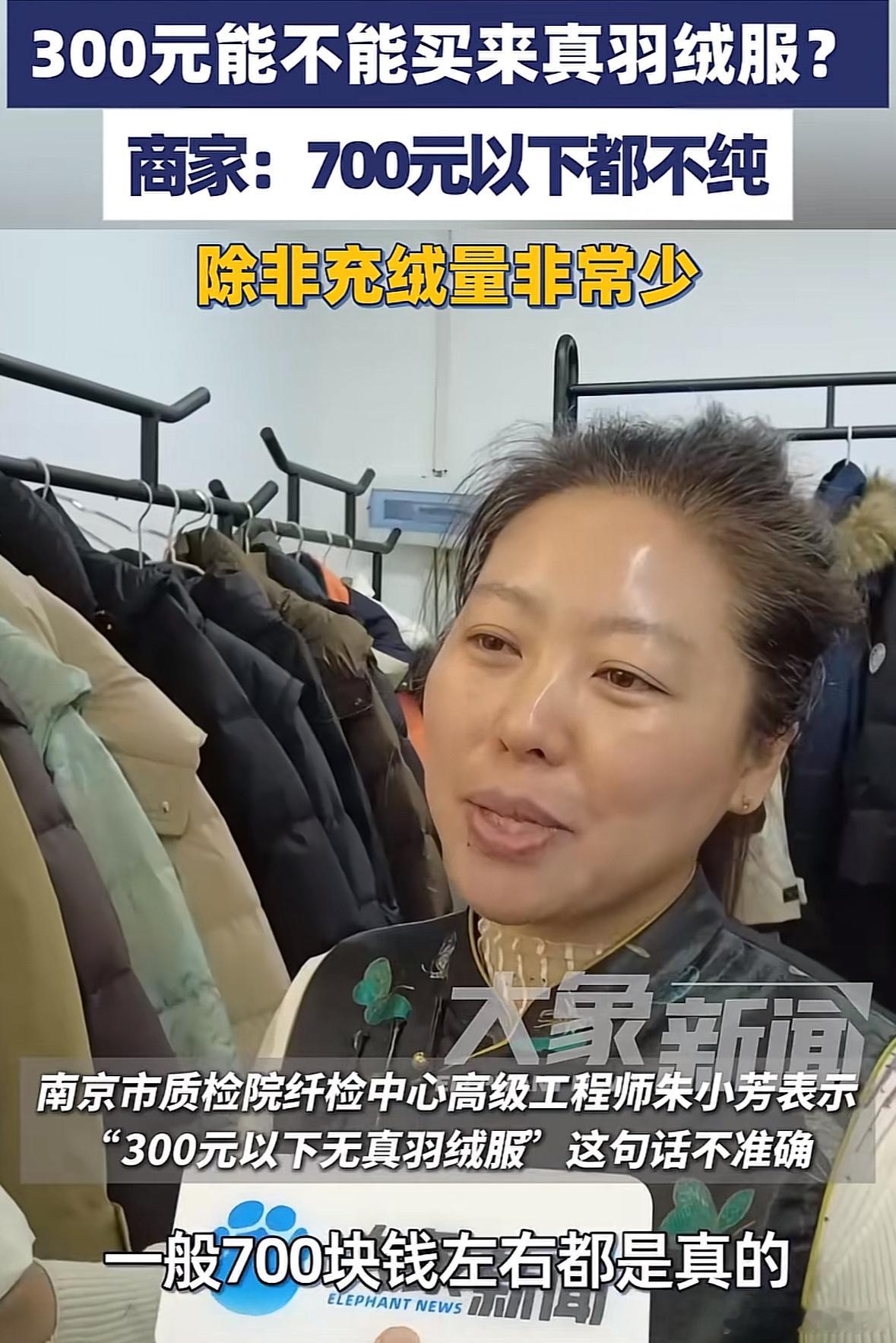 300元买不到真羽绒服？羽绒服又有哪些小花招，到底该如何挑选呢？