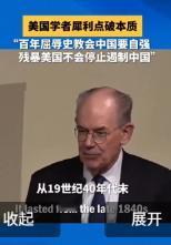 美国知名学者约翰·米尔斯海默曾毫不客气地说，永远不要低估美国能有多残忍无情，它绝