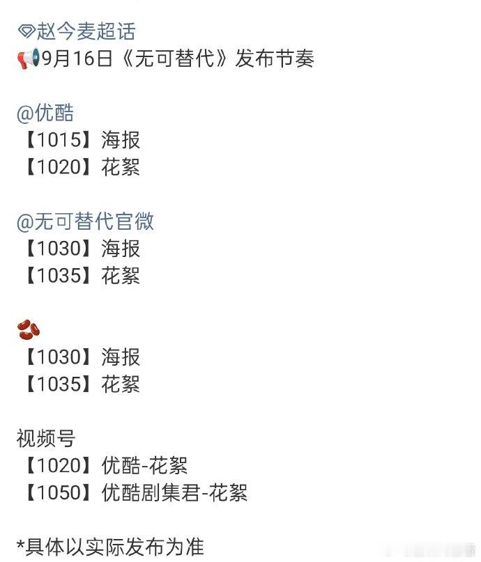 无可替代发布节奏 赵今麦、魏大勋《无可替代》发布节奏，有海报和花絮，期待~赵今麦