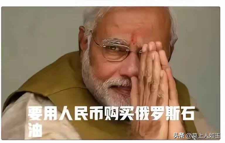 印度终于放下顾虑，开始用人民币买俄罗斯原油了。
美元、欧元被限制，卢比又不受待见