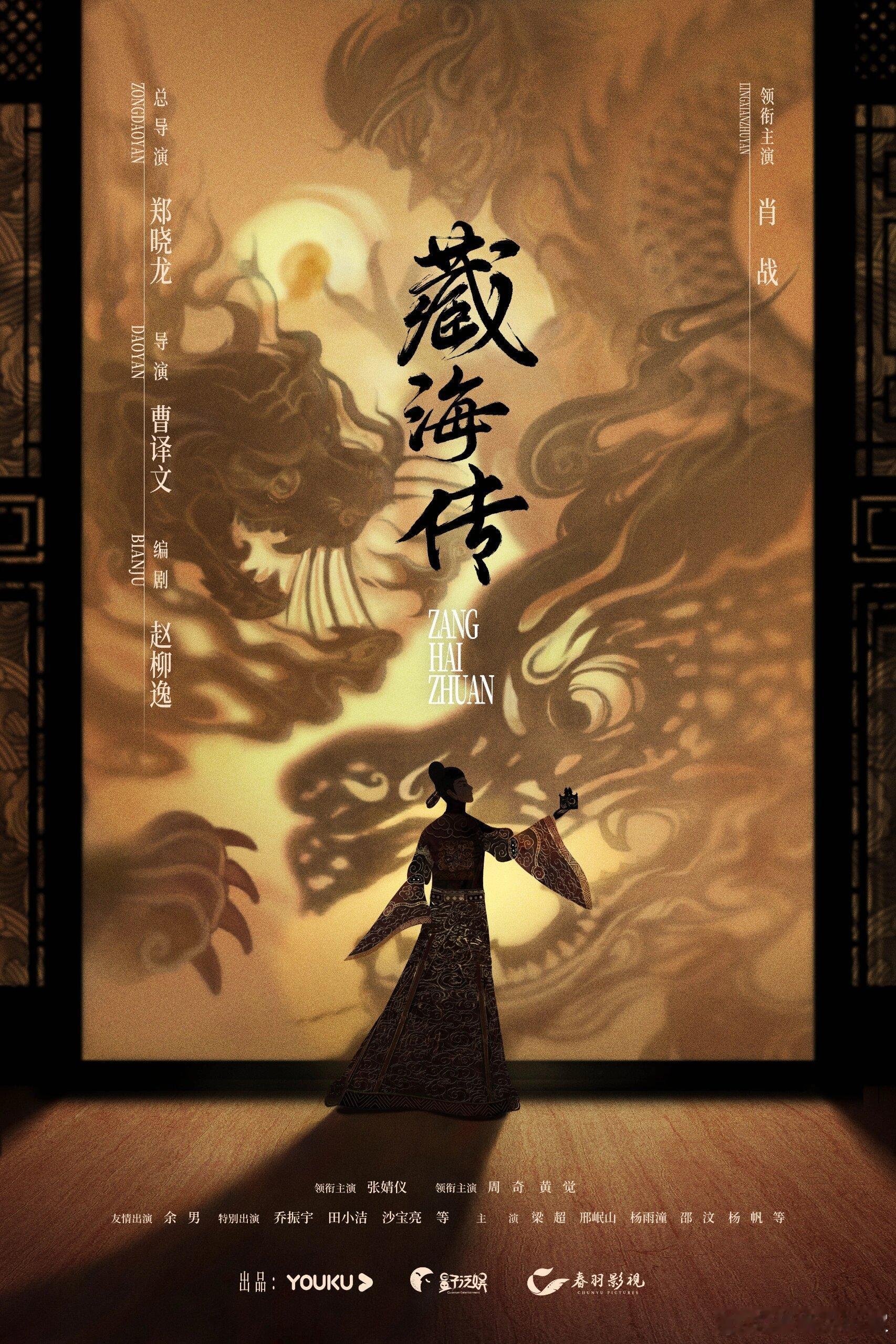 藏海传官宣了哇塞，这个海报太好看了，也特别！恭喜 ​​​