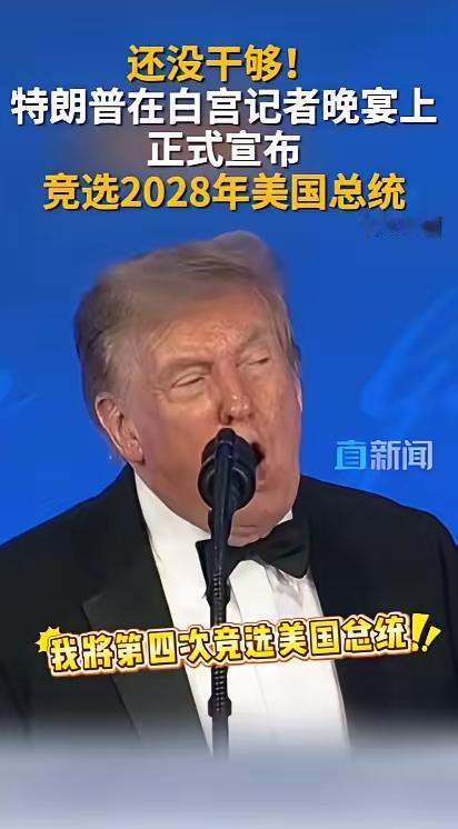特朗普：我还想再当总统，我还想再做五百年。