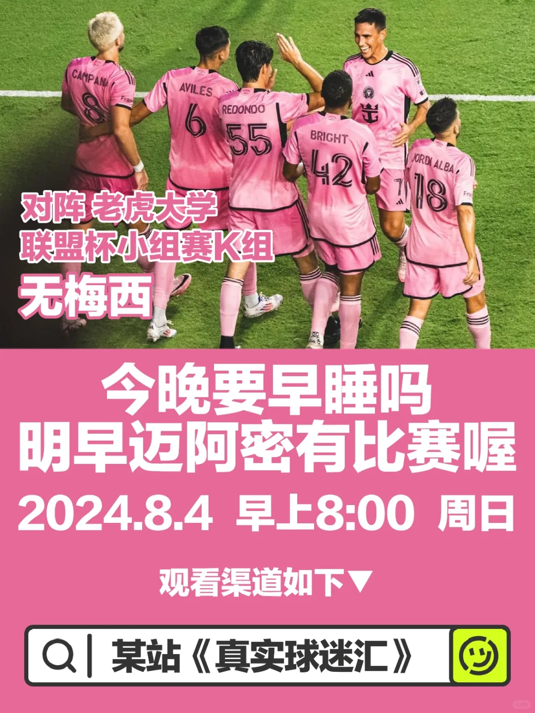 明早迈阿密有比赛喔🫶