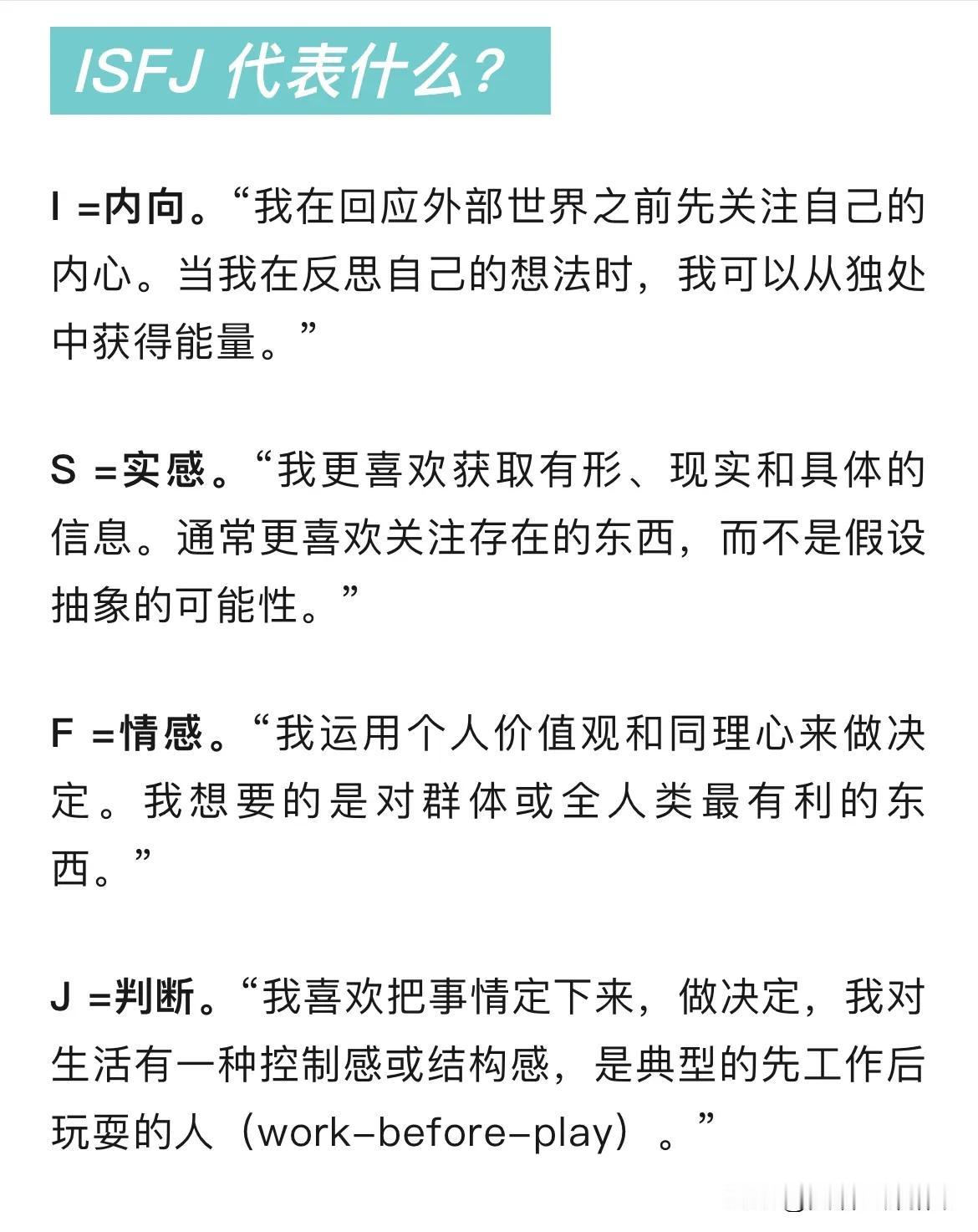 #一张图证明你是isfj#这些特点我好像也有